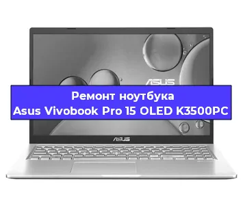 Замена материнской платы на ноутбуке Asus Vivobook Pro 15 OLED K3500PC в Тюмени